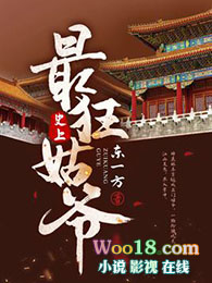 史上最狂的老祖完整版