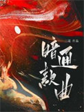 暗通款曲庆余年
